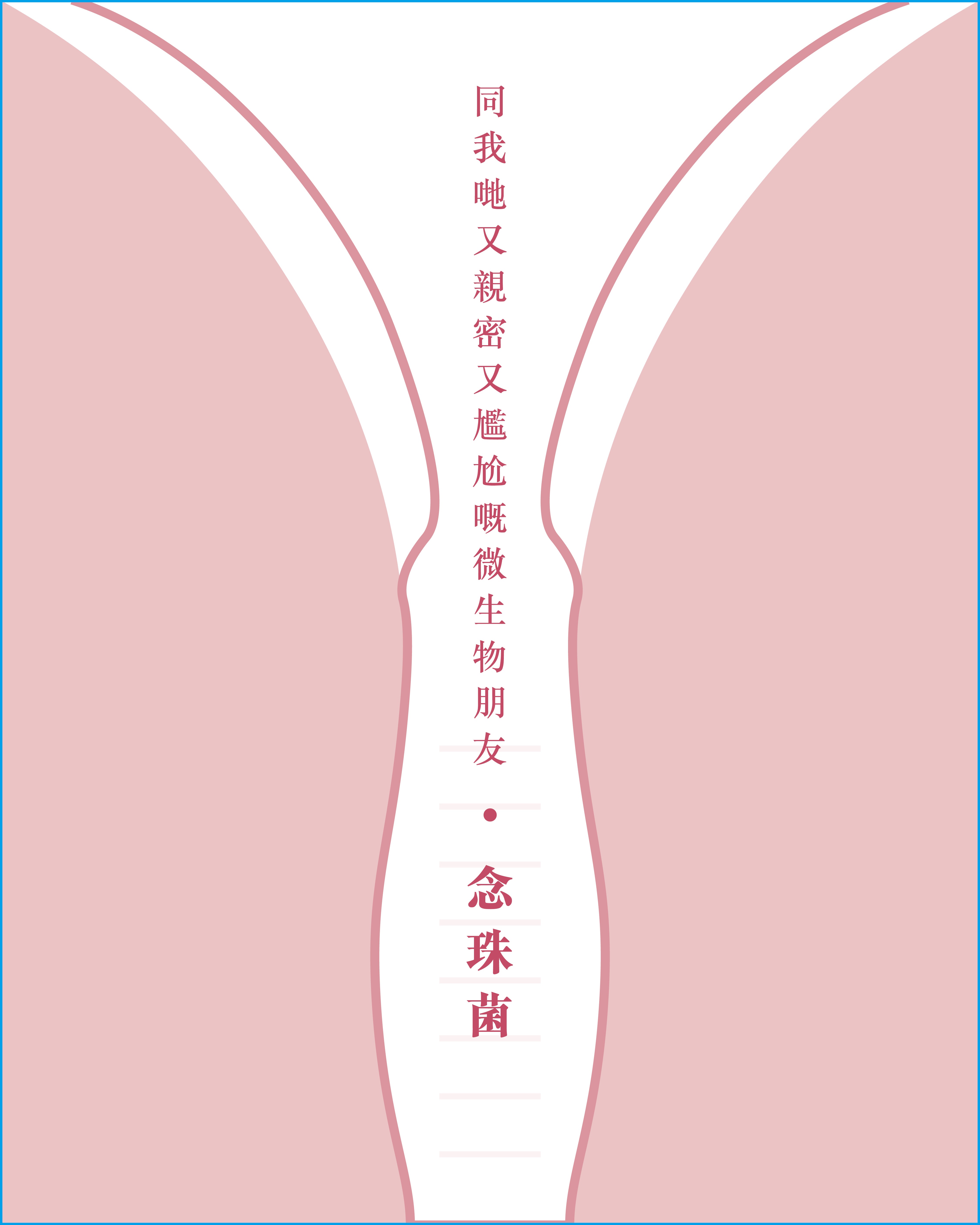 念珠菌
