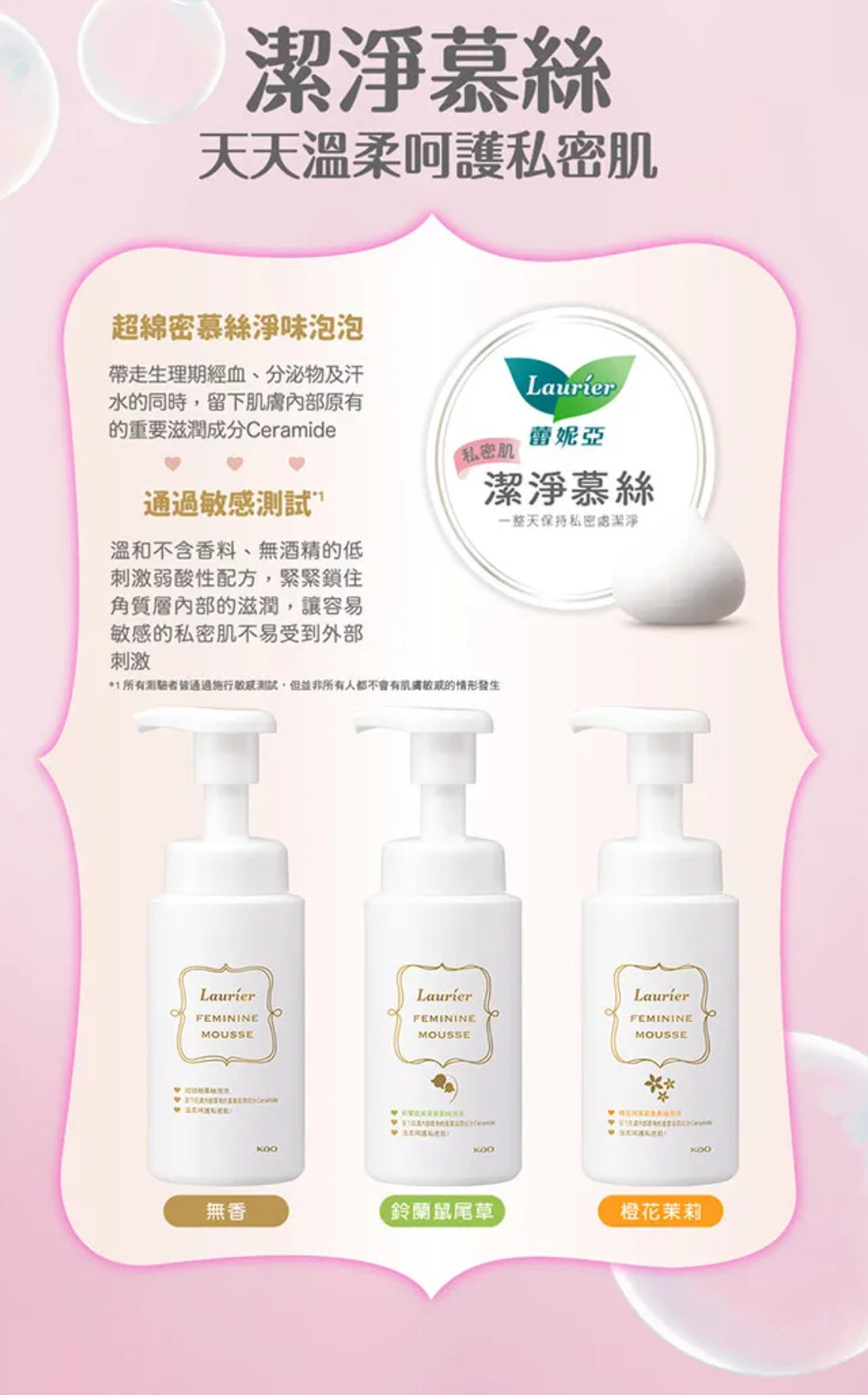 Laurier 私密肌潔淨慕絲 (鈴蘭鼠尾草)