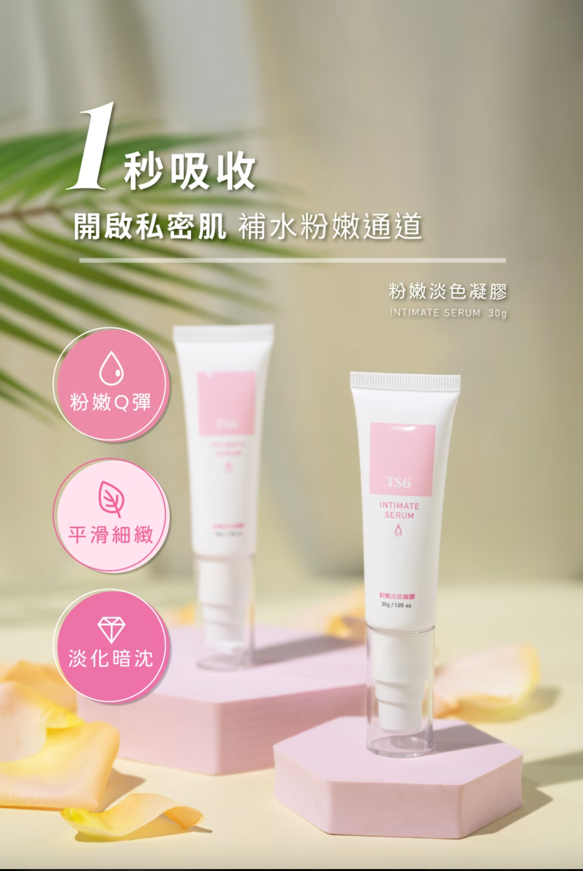 TS6 護一生 粉嫩淡色凝膠