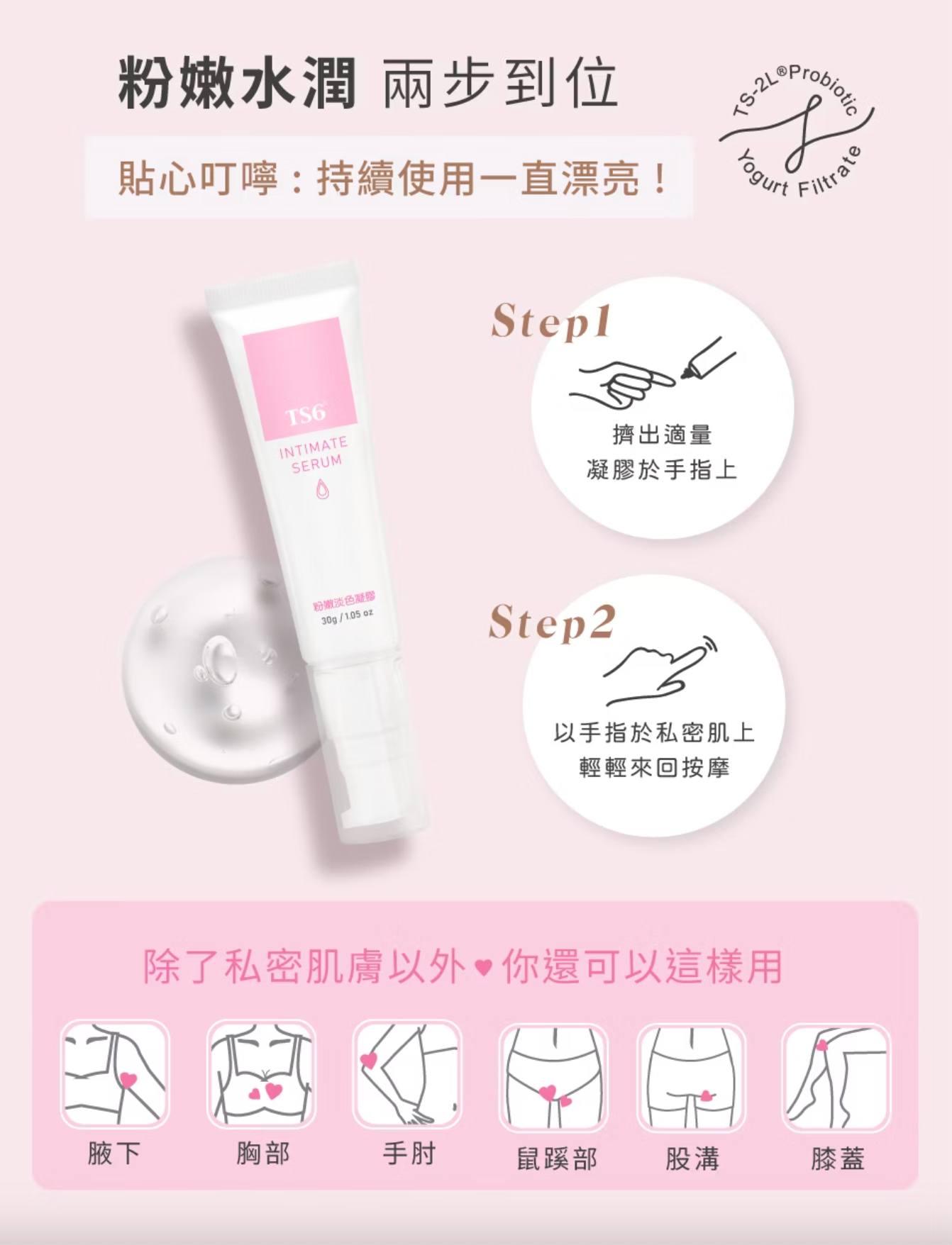 TS6 護一生 粉嫩淡色凝膠