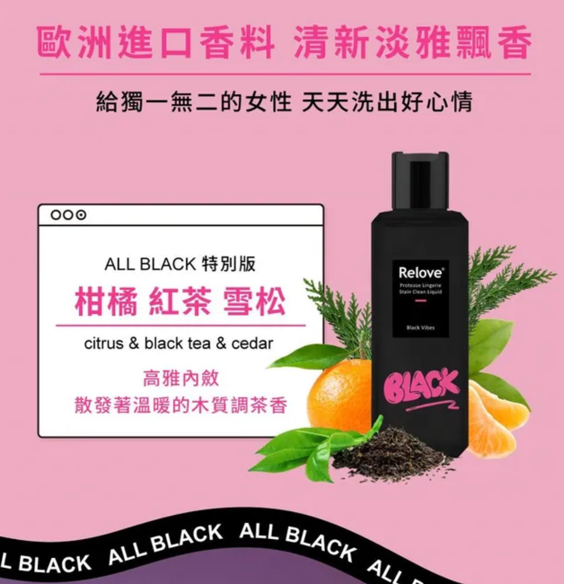 Relove 蛋白酵素去漬抑菌手洗精 (All Black)