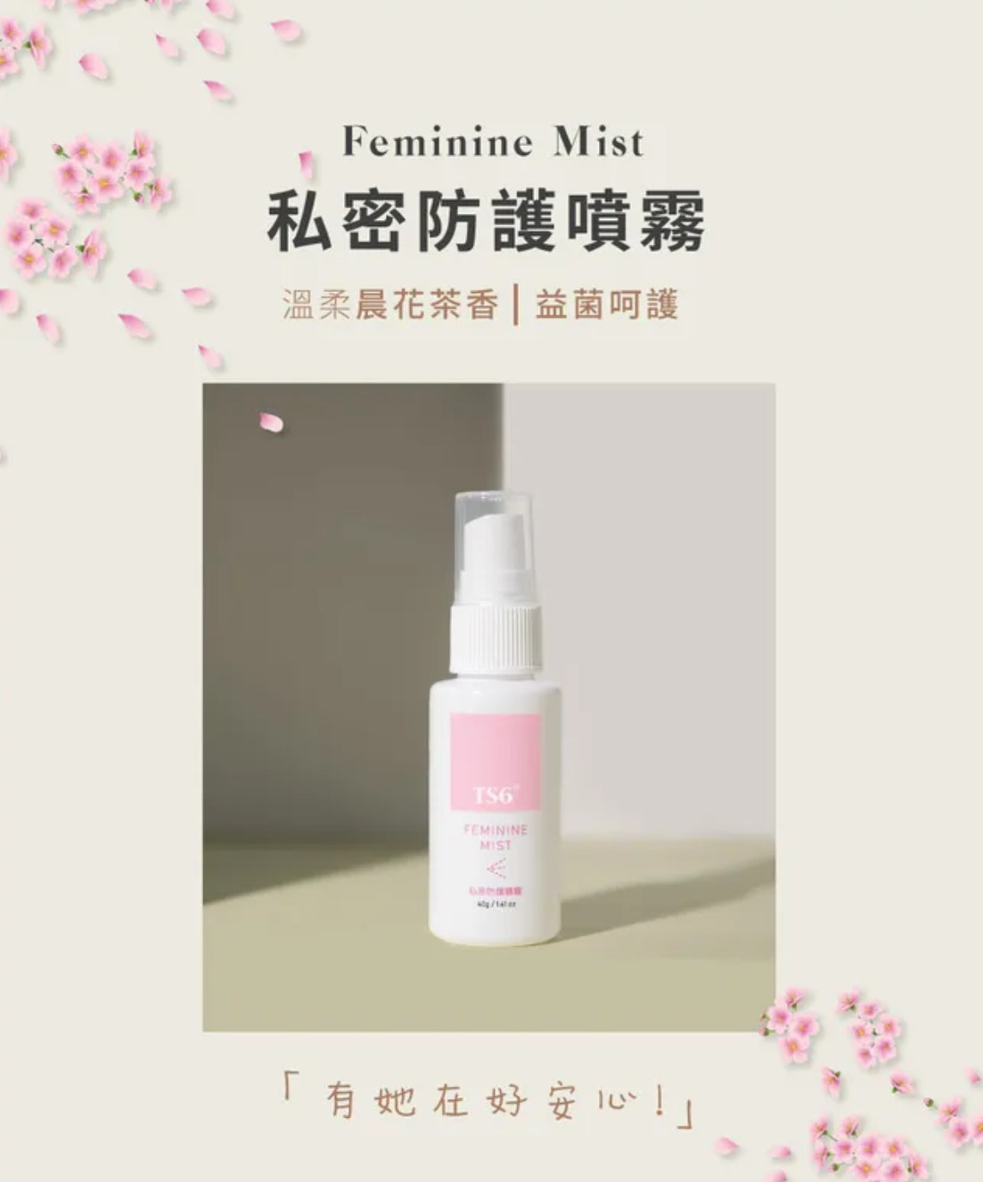 TS6 護一生 私密防護噴霧