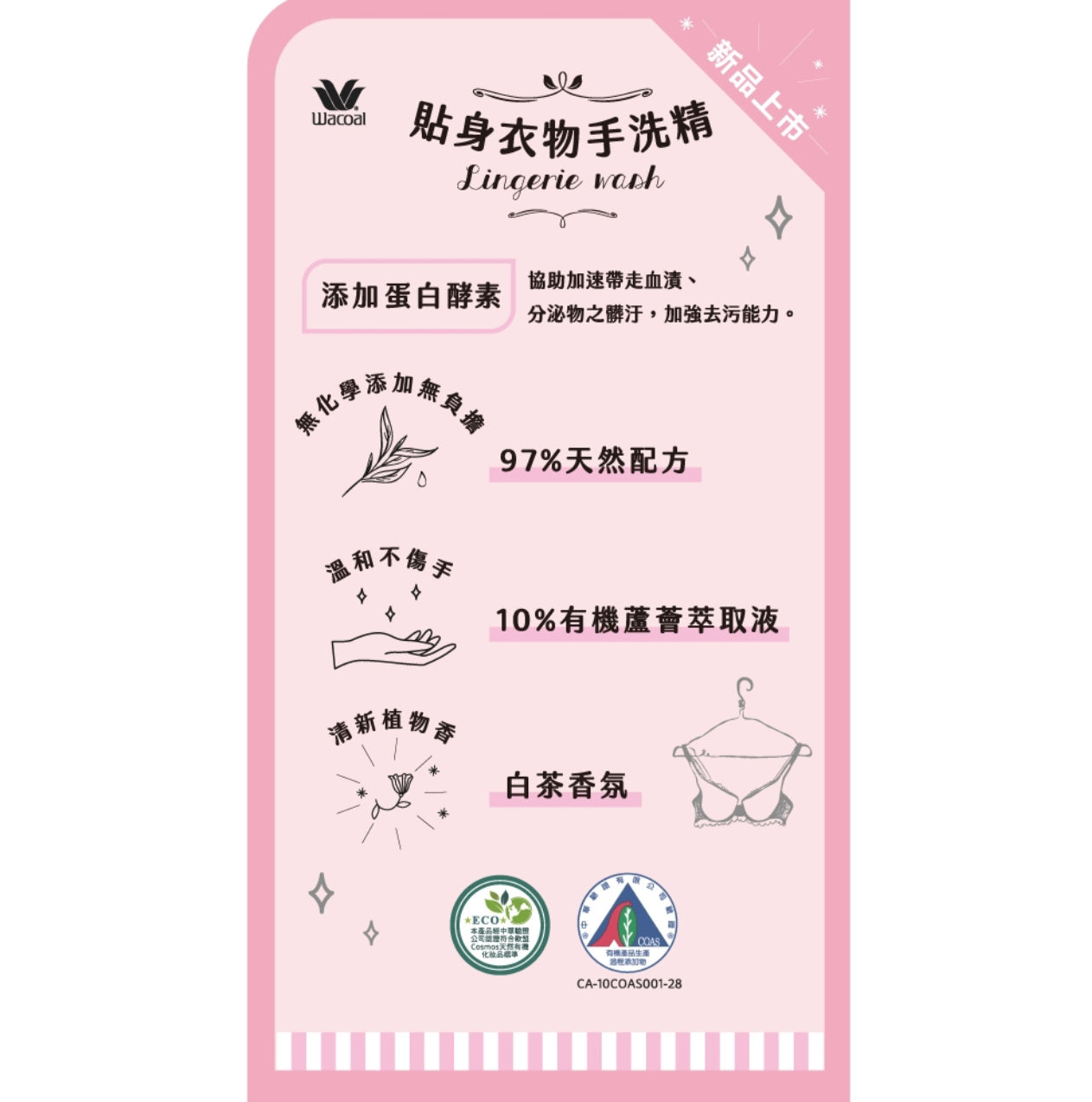 Wacoal 華歌爾貼身衣物手洗精(白茶香氛)